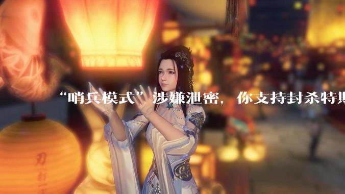 “哨兵模式”涉嫌泄密，你支持封杀特斯拉吗？